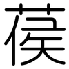 葔: Gerundet 葔: Gerundet