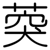 葖: Gerundet