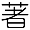 著: rounded 著: rounded