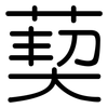 葜: Gerundet