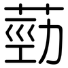 葝: Gerundet 葝: Gerundet