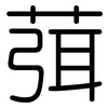 葞: Gerundet