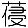 葠: Gerundet