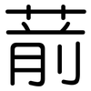葥: Gerundet