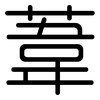 葦: Gerundet 葦: Gerundet