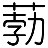 葧: Gerundet