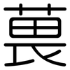 葨: Gerundet 葨: Gerundet