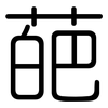 葩: Gerundet