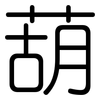 葫: Gerundet 葫: Gerundet