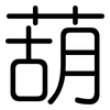 葫: Gerundet