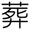葬: Gerundet 葬: Gerundet
