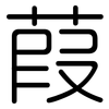 葭: Gerundet