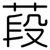 葮: Gerundet 葮: Gerundet