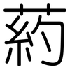 葯: Gerundet 葯: Gerundet
