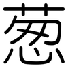 葱: Gerundet 葱: Gerundet