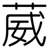 葳: Gerundet