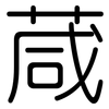 葴: Gerundet