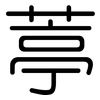 葶: Gerundet