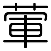 葷: Gerundet
