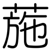葹: Gerundet
