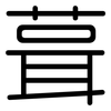 葺: Gerundet