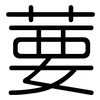 葽: Gerundet