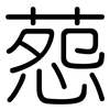 葾: Gerundet