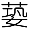 蒆: Gerundet 蒆: Gerundet