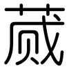 蒇: Gerundet
