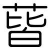 蒈: Gerundet
