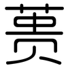 蒉: Gerundet
