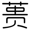 蒉: Gerundet