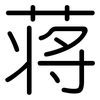 蒋: Gerundet