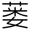蒌: Gerundet