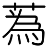 蒍: Gerundet