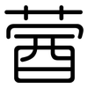 蒏: Gerundet 蒏: Gerundet