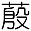 蒑: Gerundet