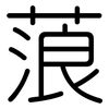 蒗: Gerundet