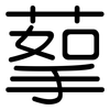 蒘: Gerundet