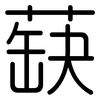 蒛: Gerundet