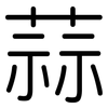 蒜: Gerundet 蒜: Gerundet