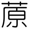 蒝: Gerundet