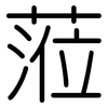 蒞: Gerundet
