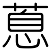蒠: Gerundet