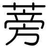 蒡: Gerundet