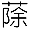 蒢: Gerundet 蒢: Gerundet