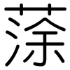 蒤: Gerundet
