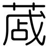 蒧: Gerundet