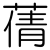 蒨: Gerundet