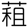 蒩: Gerundet